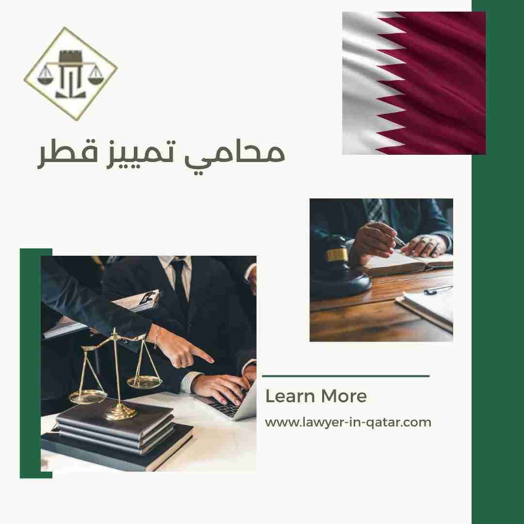 محامي تمييز قطر