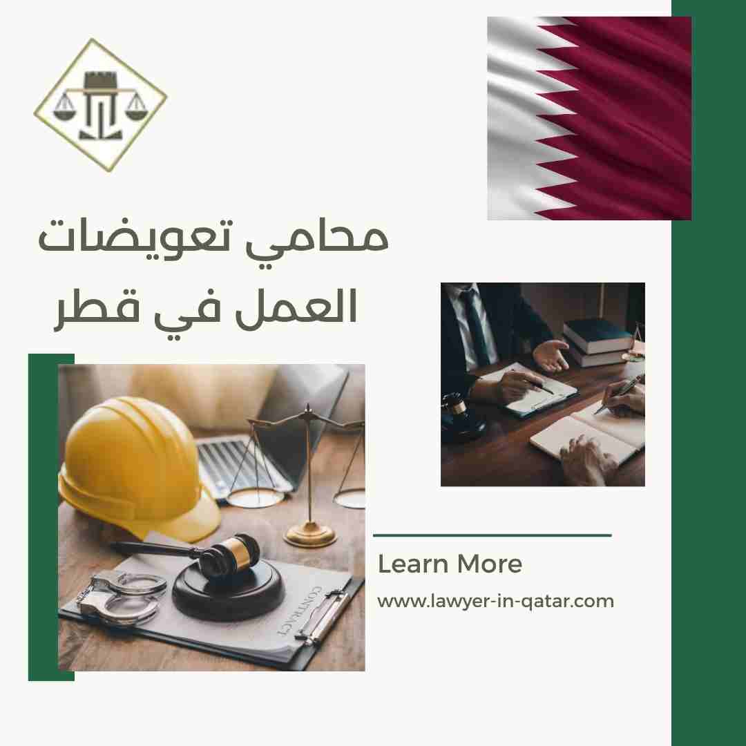 محامي تعويضات العمل في قطر