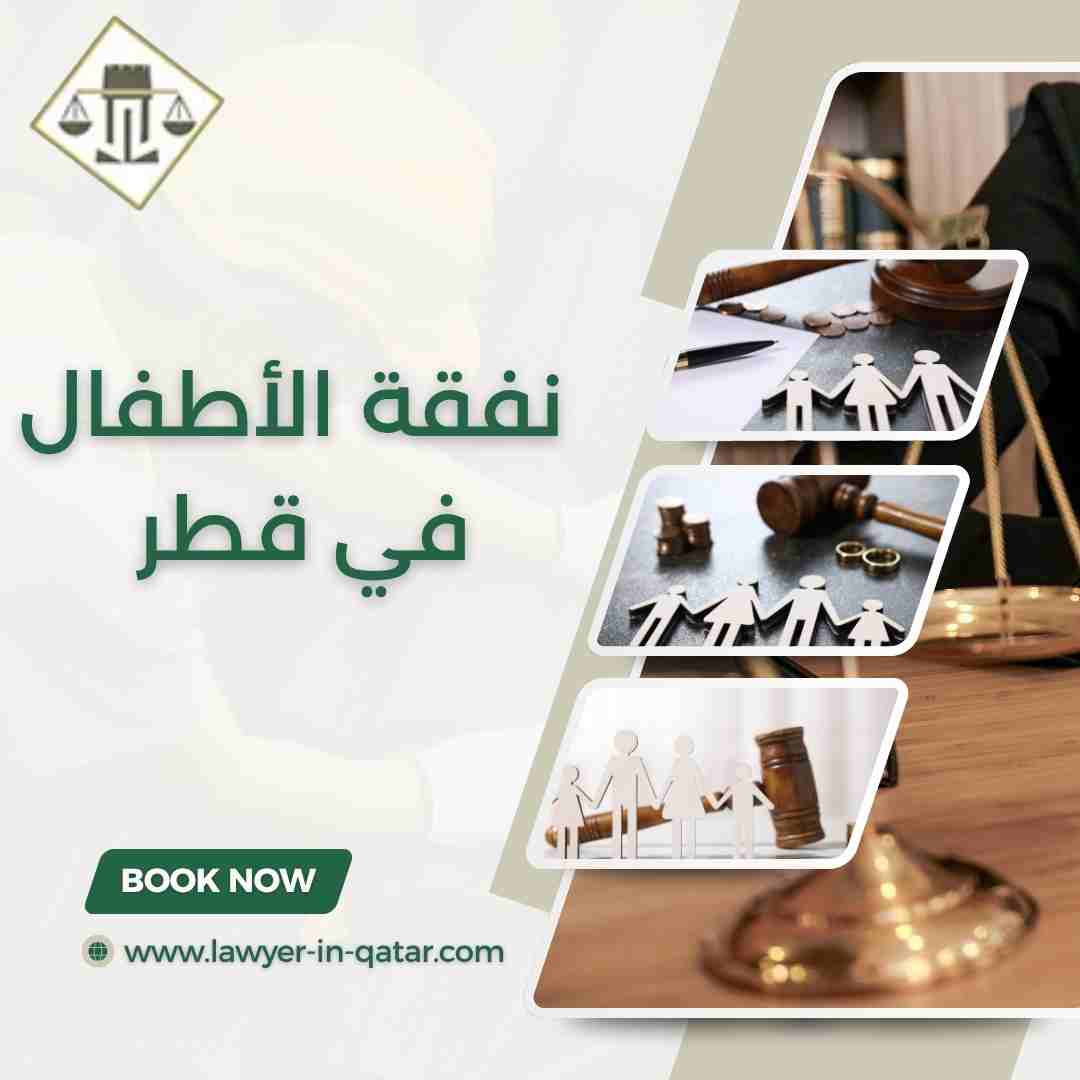 نفقة الأطفال في قطر
