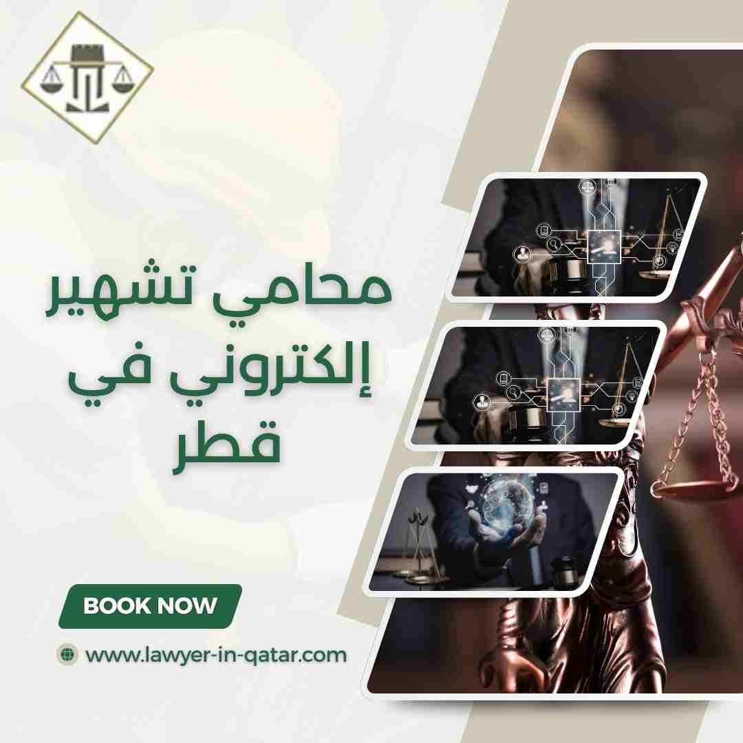 محامي تشهير إلكتروني في قطر