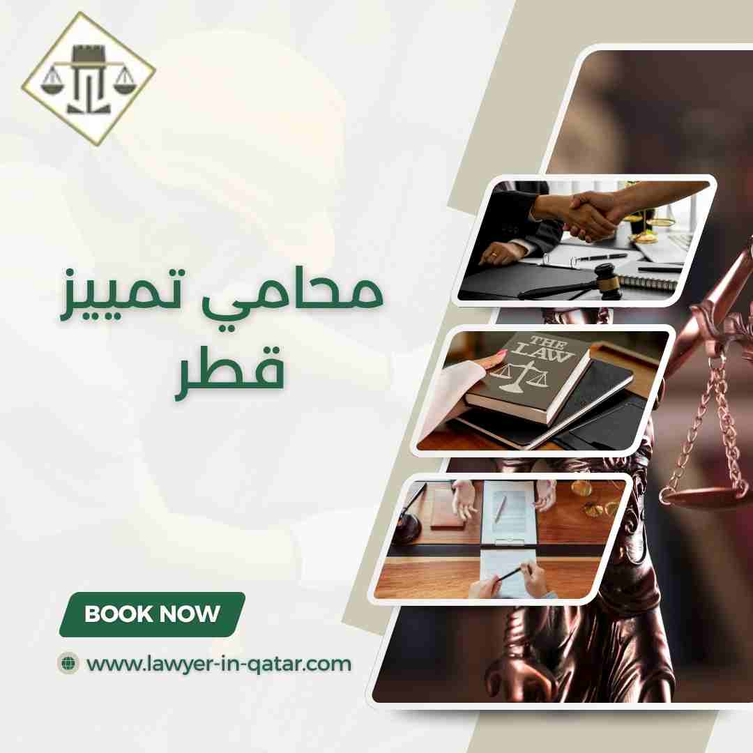 محامي تمييز قطر