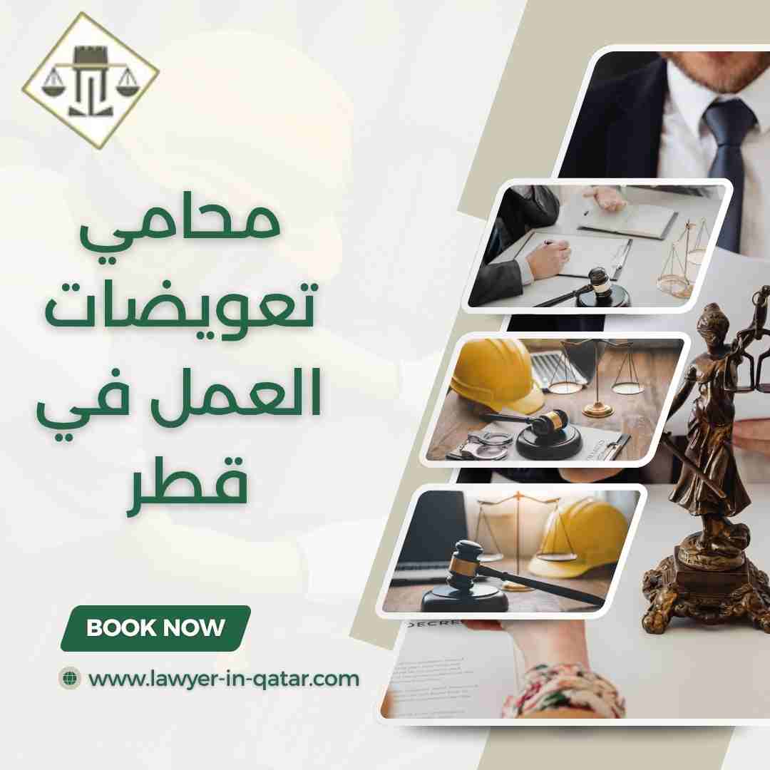 محامي تعويضات العمل في قطر