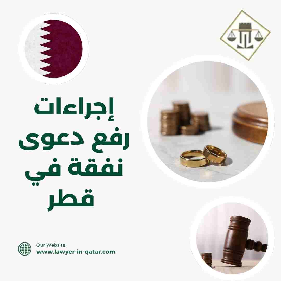 إجراءات رفع دعوى نفقة في قطر