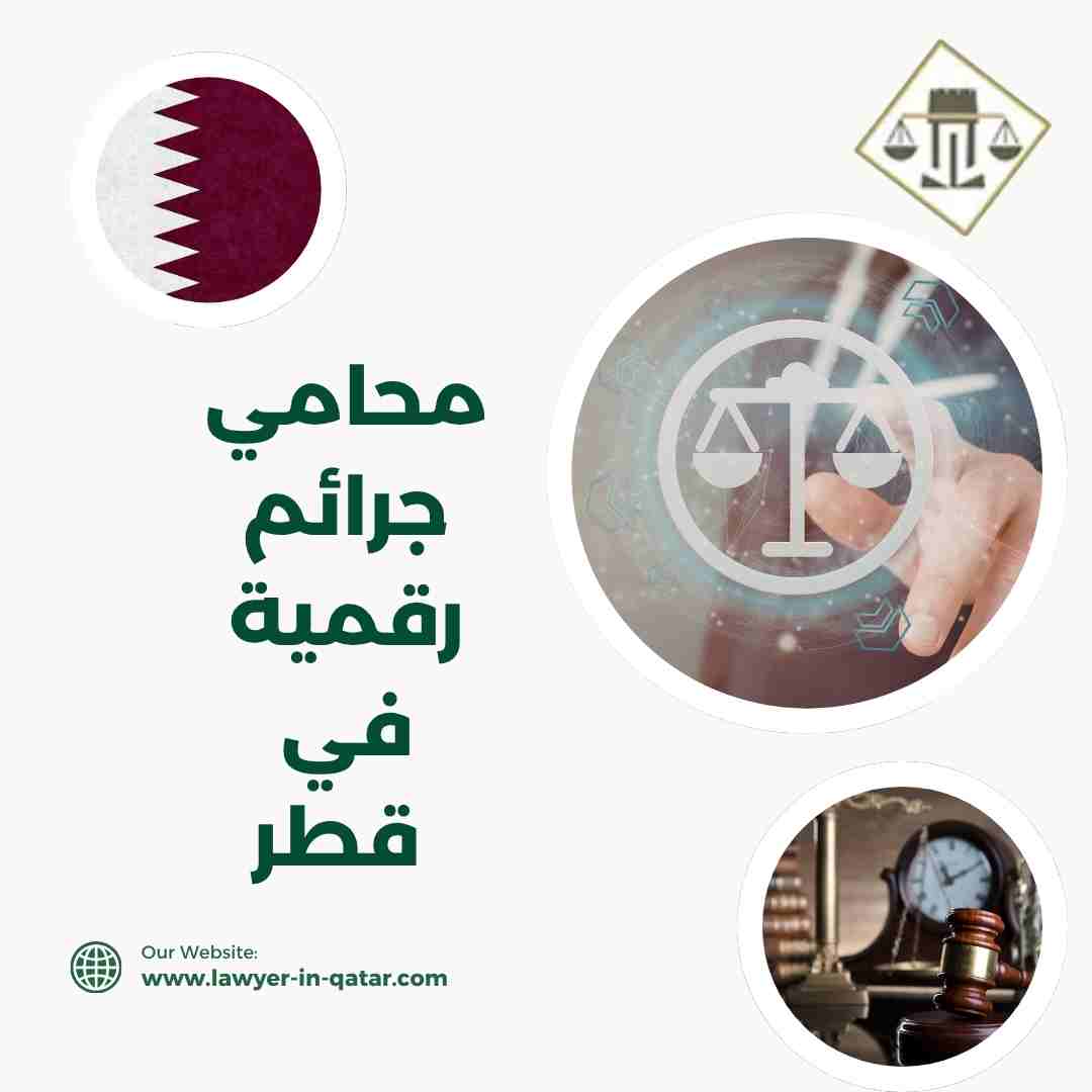 محامي جرائم رقمية في قطر