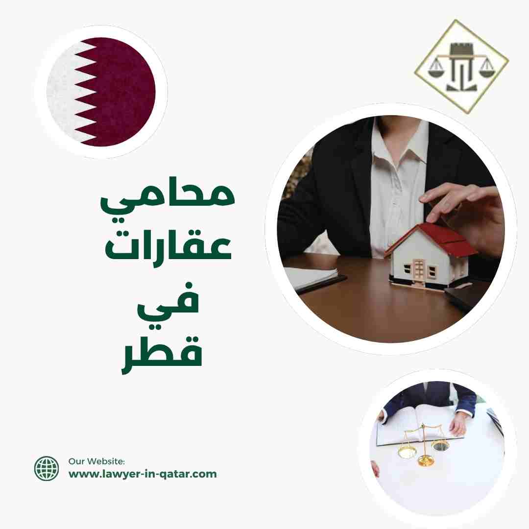 محامي عقارات في قطر
