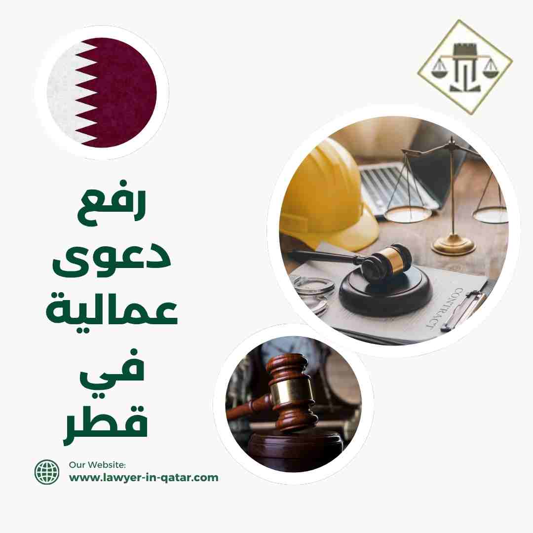 رفع دعوى عمالية في قطر