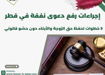 إجراءات رفع دعوى نفقة في قطر