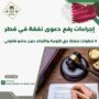 إجراءات رفع دعوى نفقة في قطر