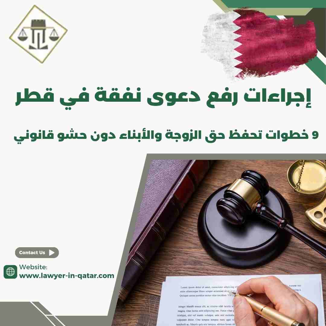 إجراءات رفع دعوى نفقة في قطر
