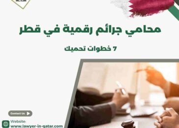 محامي جرائم رقمية في قطر