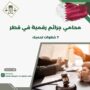 محامي جرائم رقمية في قطر