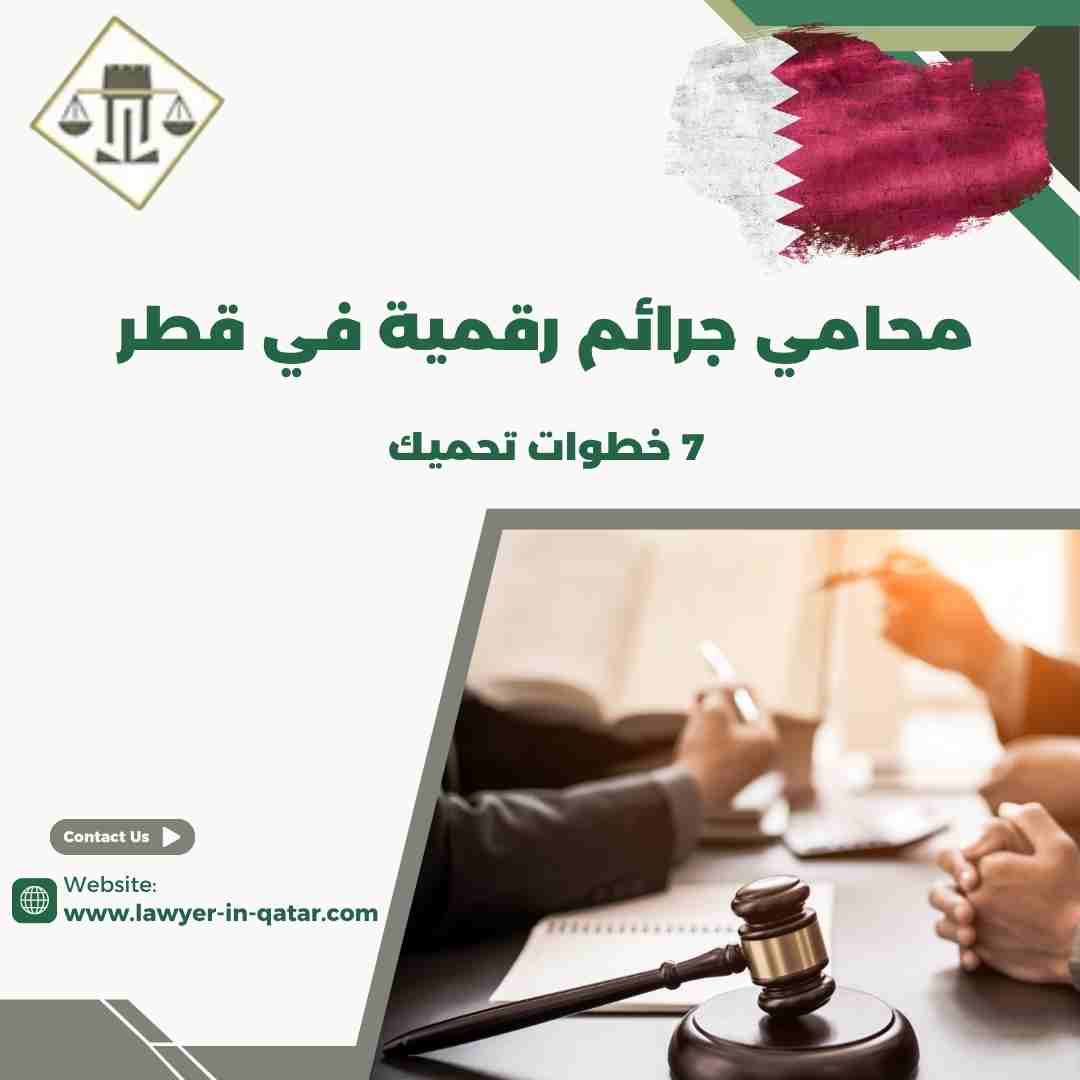محامي جرائم رقمية في قطر