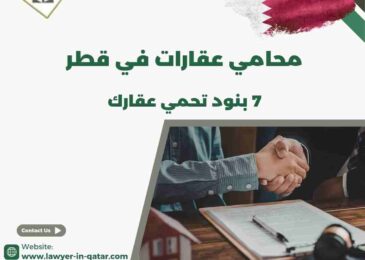 محامي عقارات في قطر