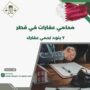 محامي عقارات في قطر