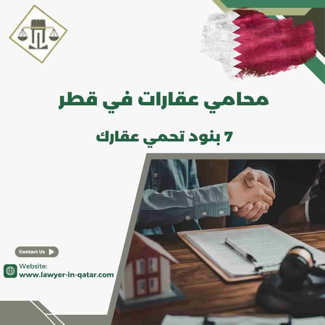 محامي عقارات في قطر