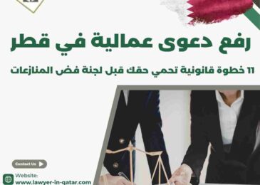 رفع دعوى عمالية في قطر