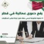 رفع دعوى عمالية في قطر