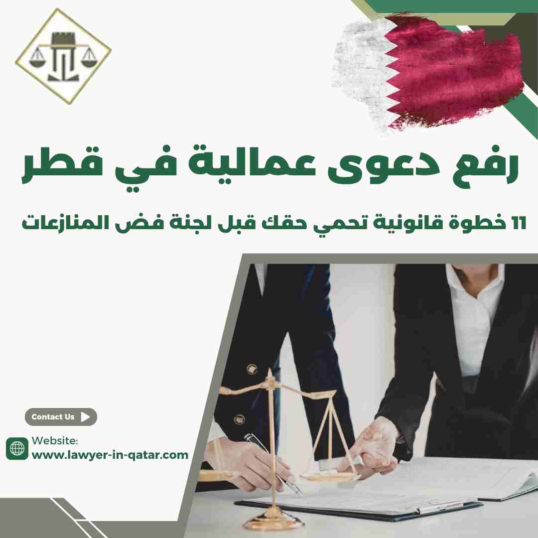 رفع دعوى عمالية في قطر