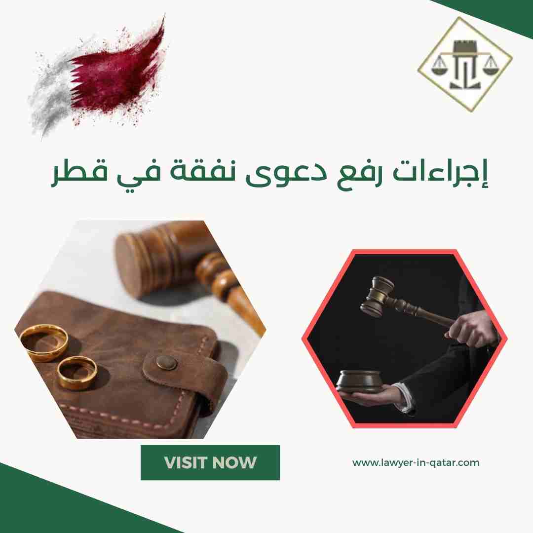 إجراءات رفع دعوى نفقة في قطر