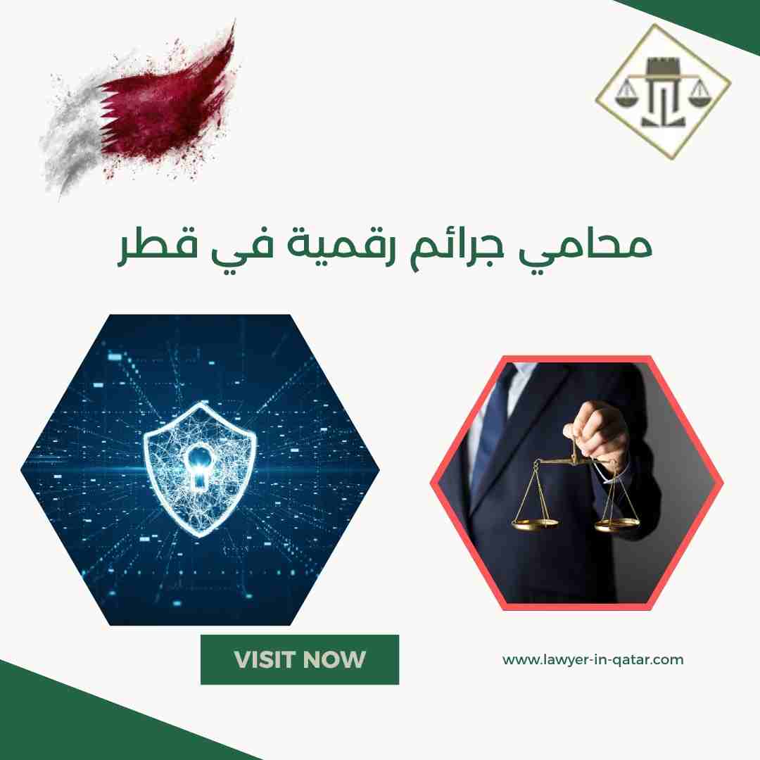 محامي جرائم رقمية في قطر