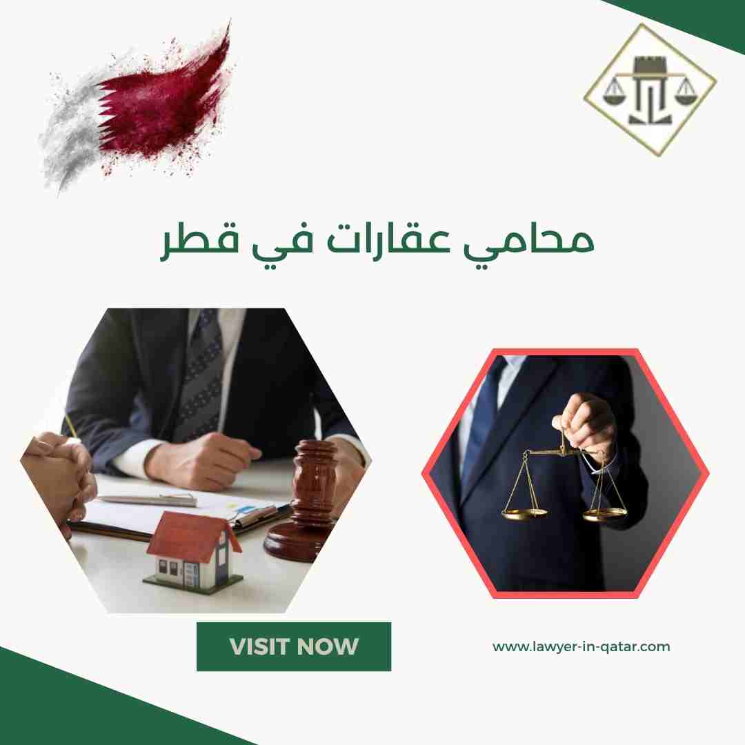 محامي عقارات في قطر