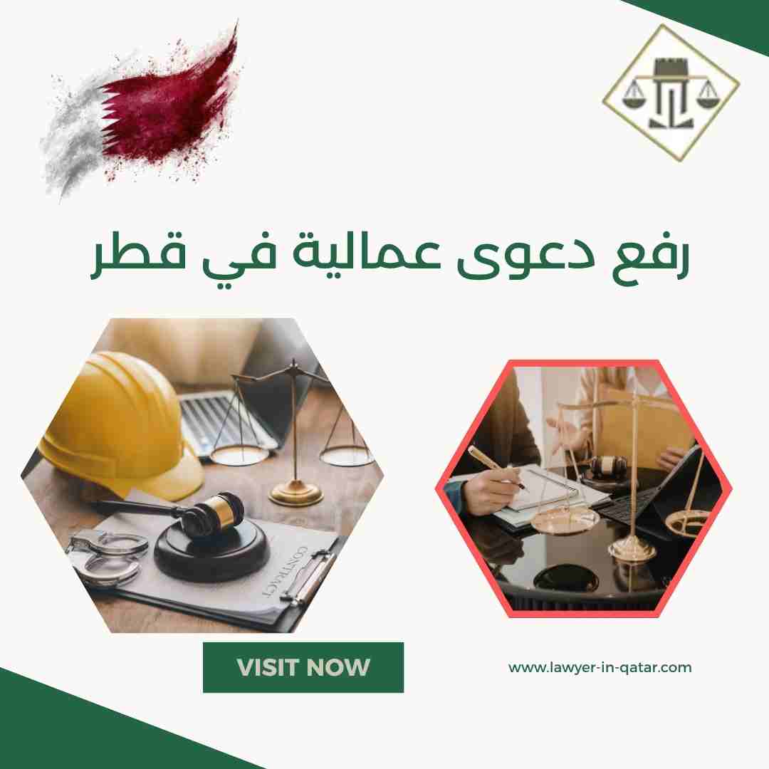 رفع دعوى عمالية في قطر