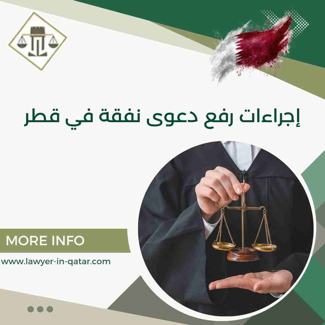 إجراءات رفع دعوى نفقة في قطر
