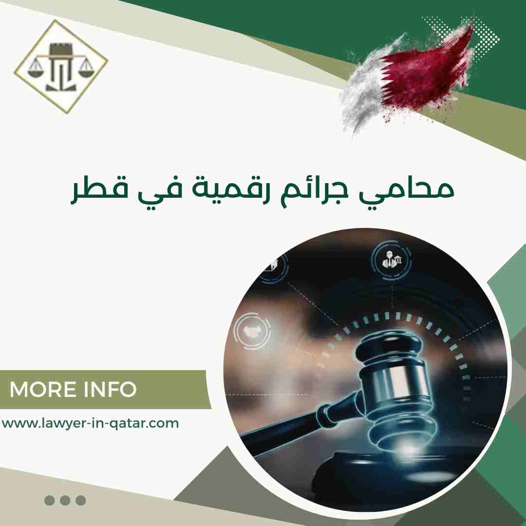 محامي جرائم رقمية في قطر
