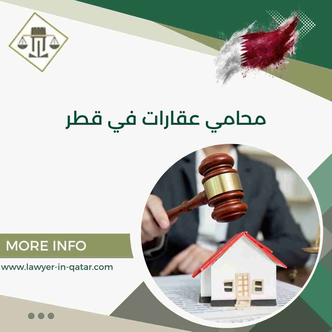 محامي عقارات في قطر