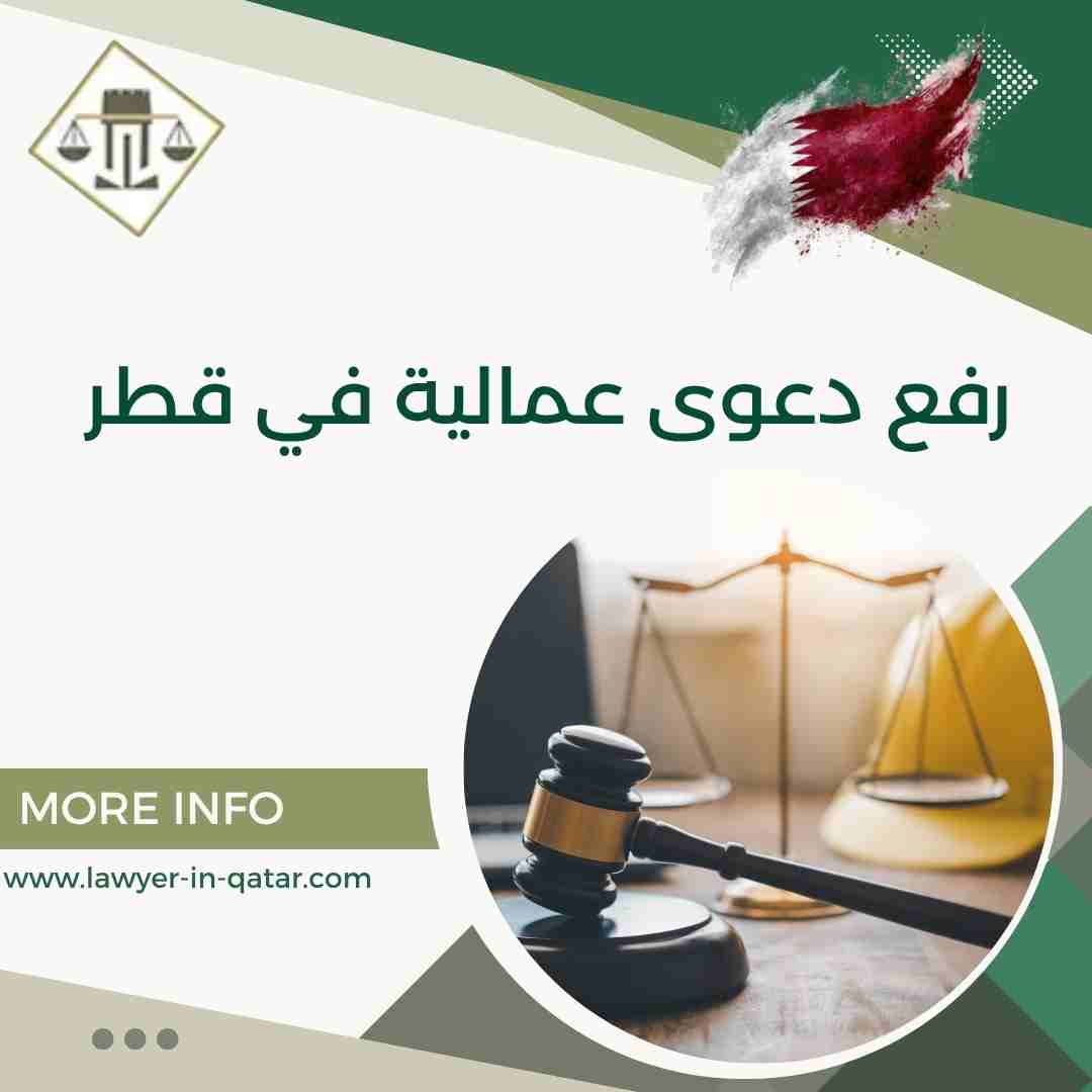 رفع دعوى عمالية في قطر