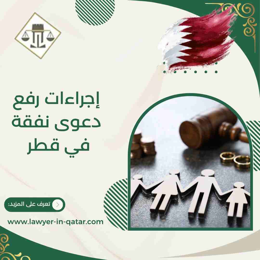 إجراءات رفع دعوى نفقة في قطر