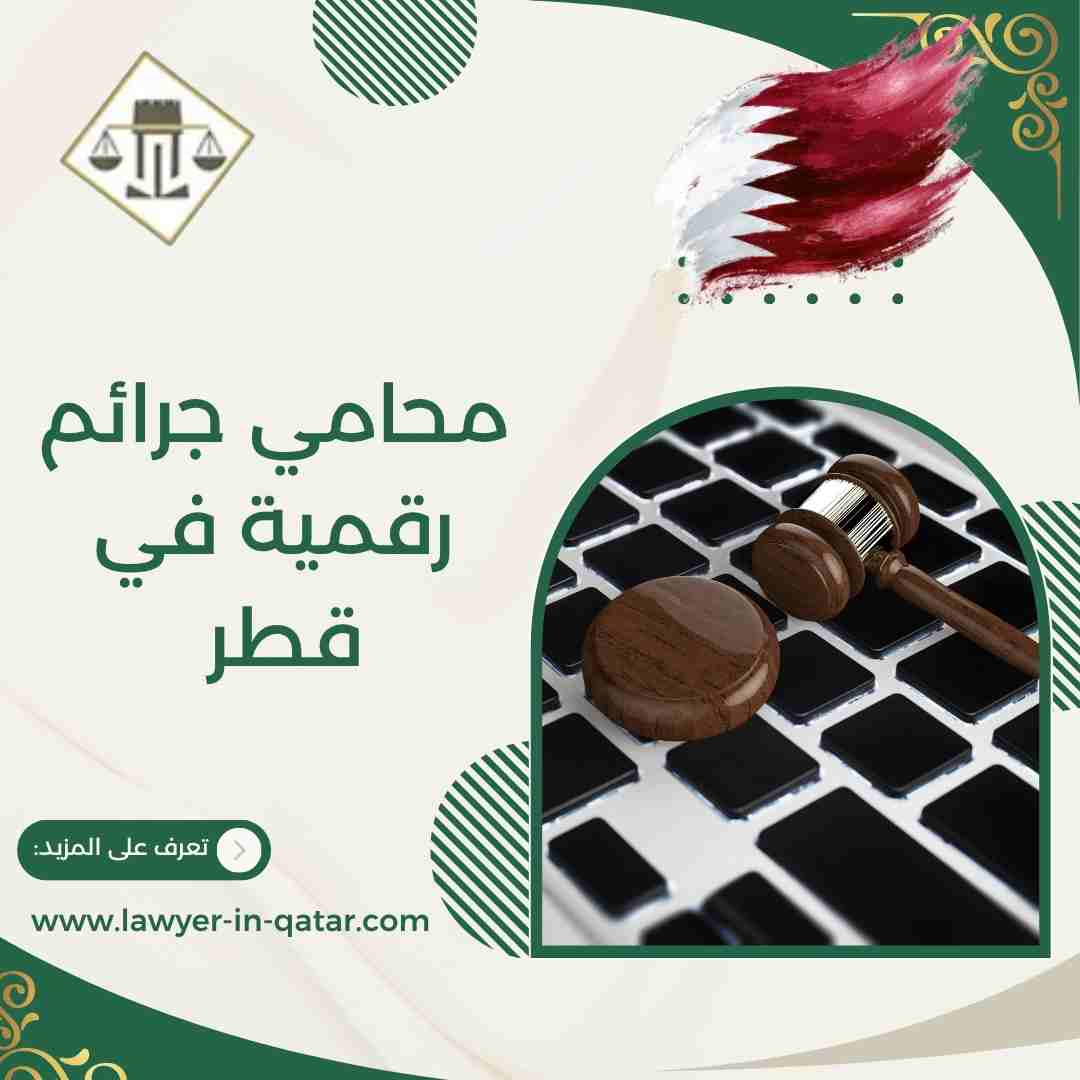 محامي جرائم رقمية في قطر