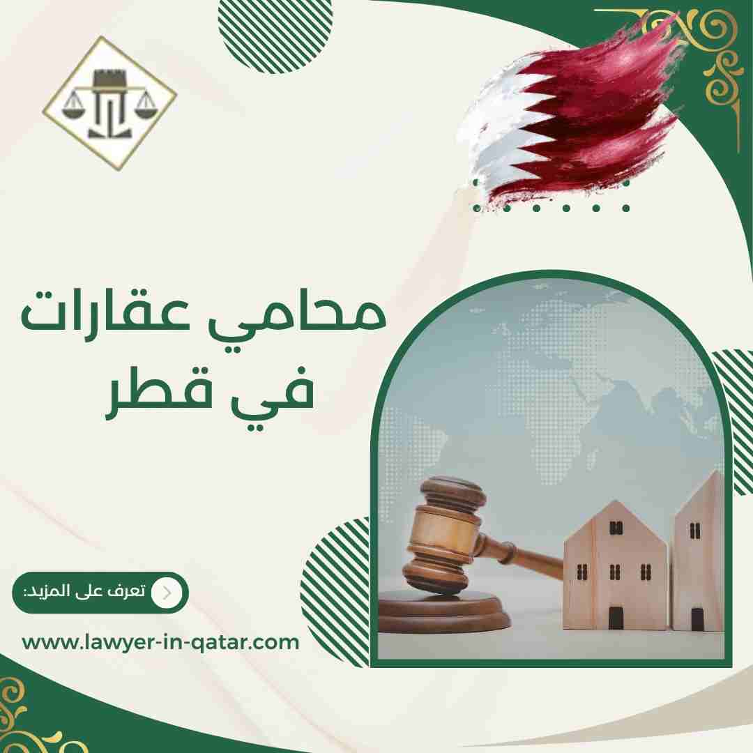 محامي عقارات في قطر