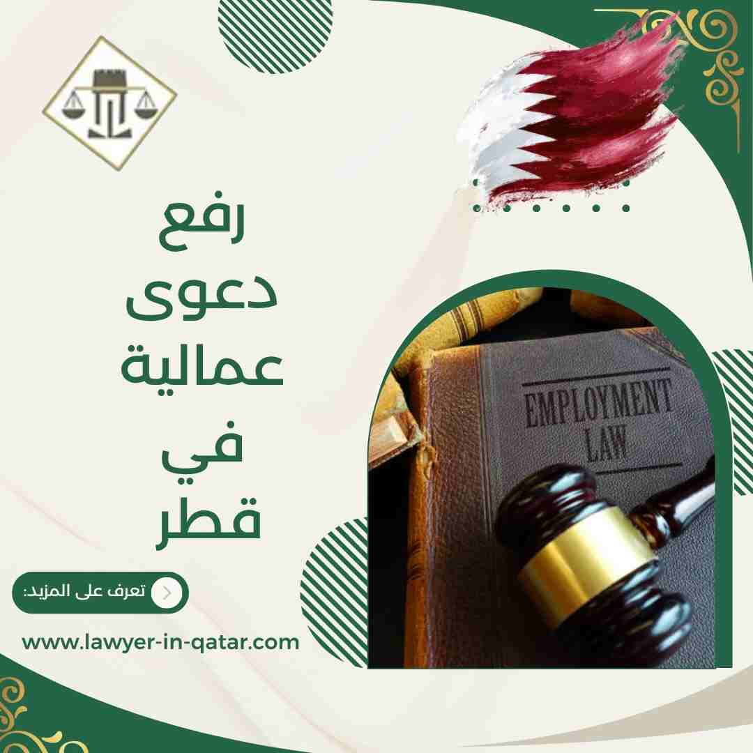 رفع دعوى عمالية في قطر