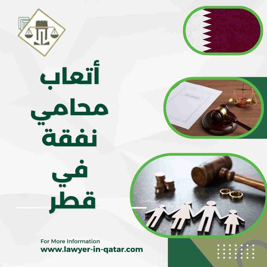 أتعاب محامي نفقة في قطر