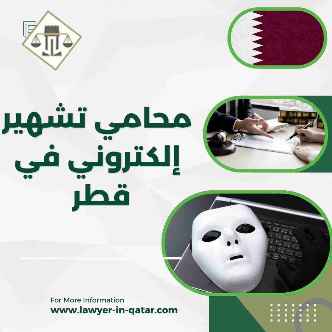 محامي تشهير إلكتروني في قطر