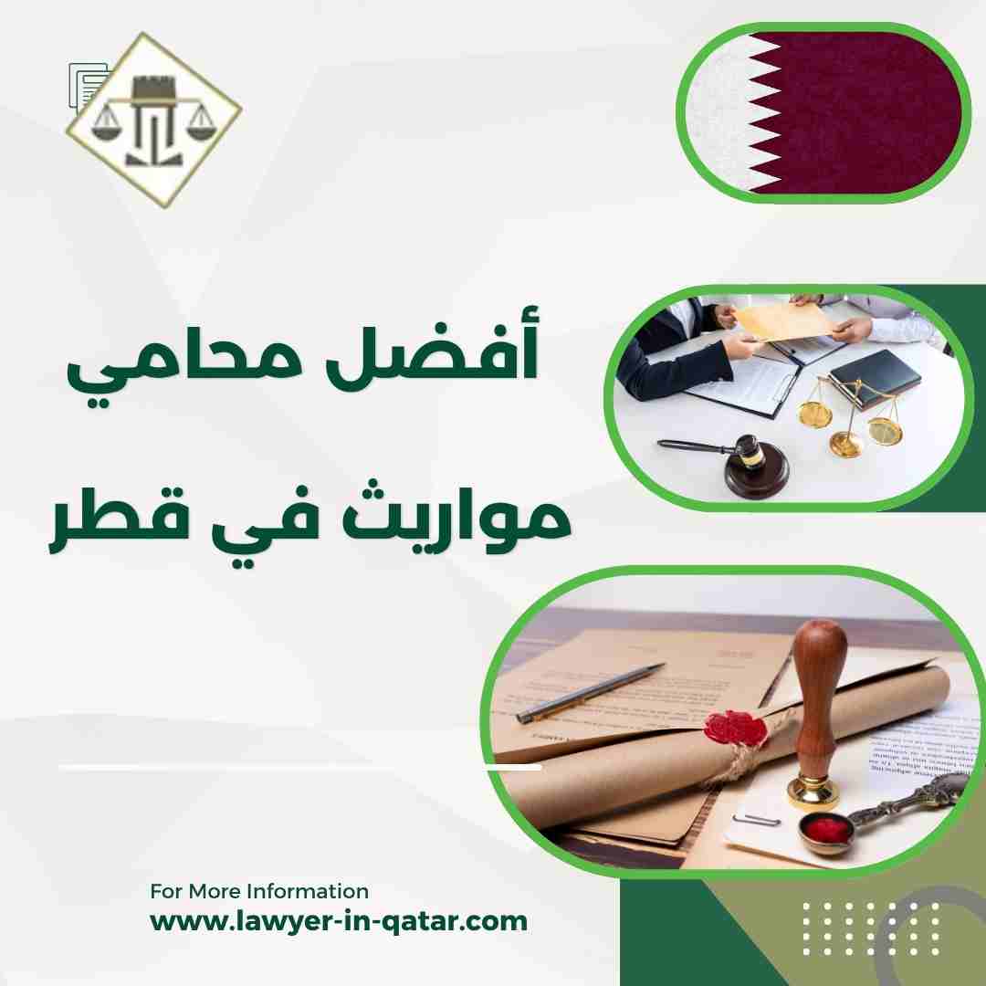 أفضل محامي مواريث في قطر