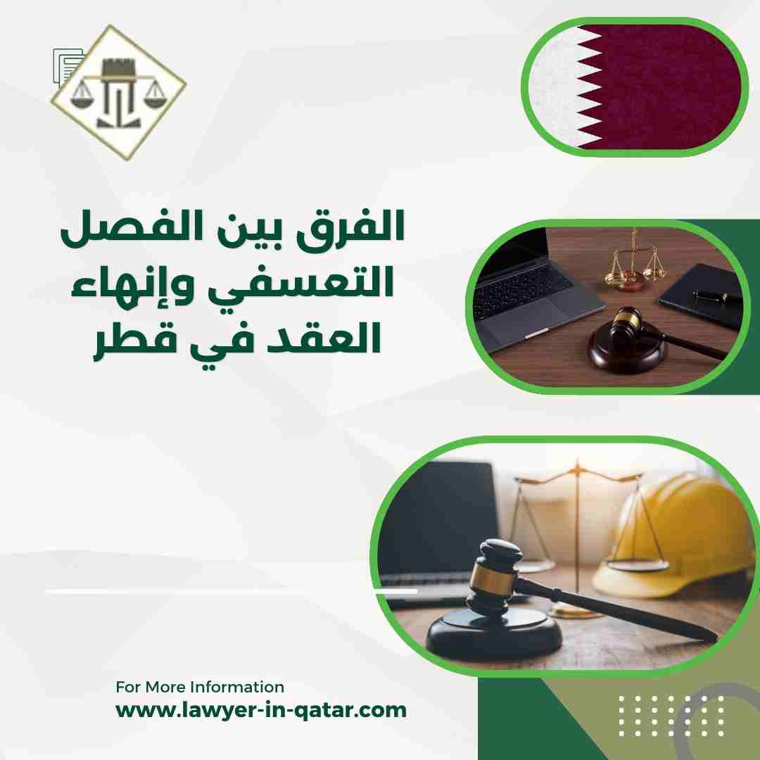 الفرق بين الفصل التعسفي وإنهاء العقد في قطر