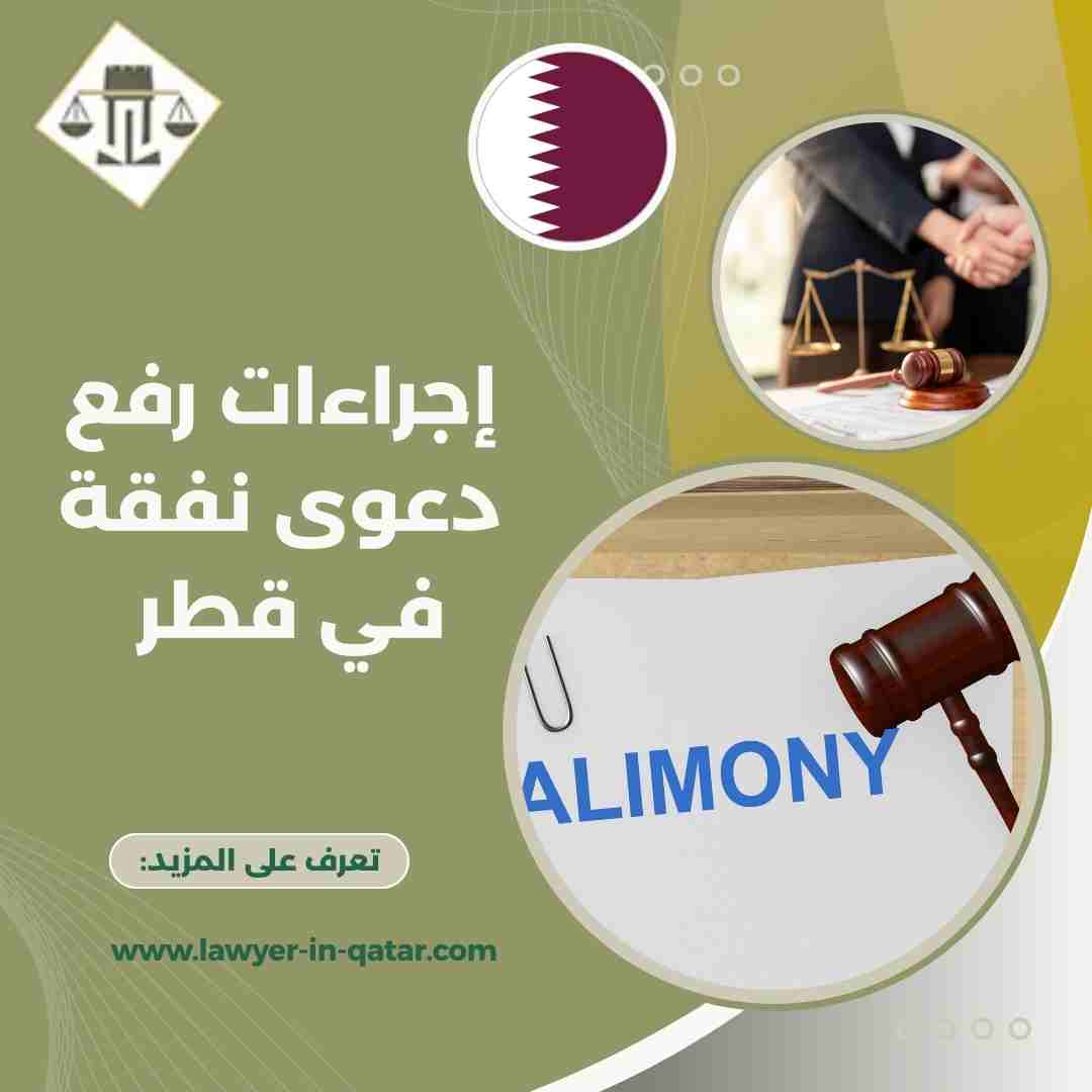 إجراءات رفع دعوى نفقة في قطر