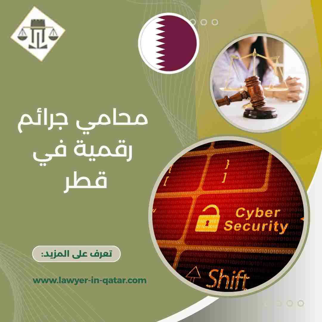 محامي جرائم رقمية في قطر