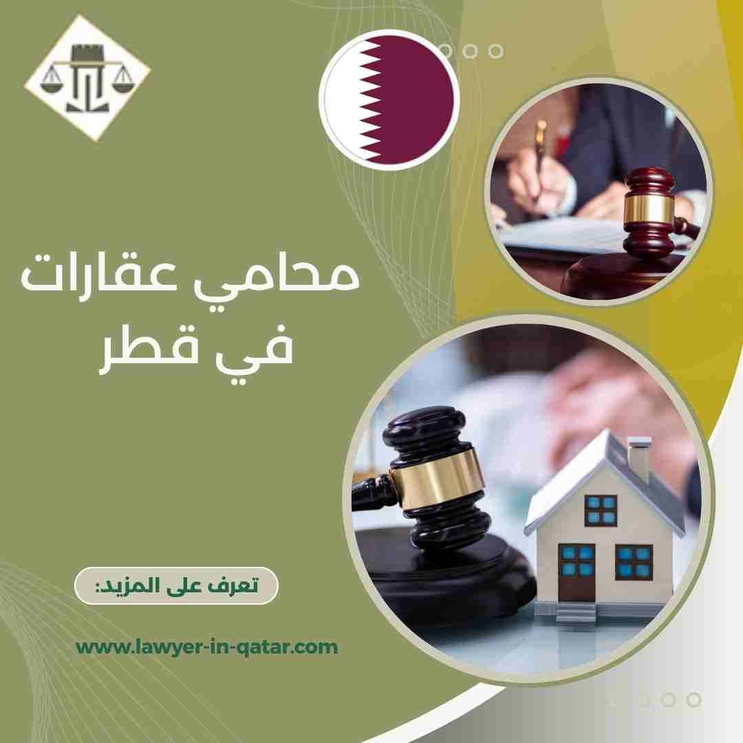 محامي عقارات في قطر