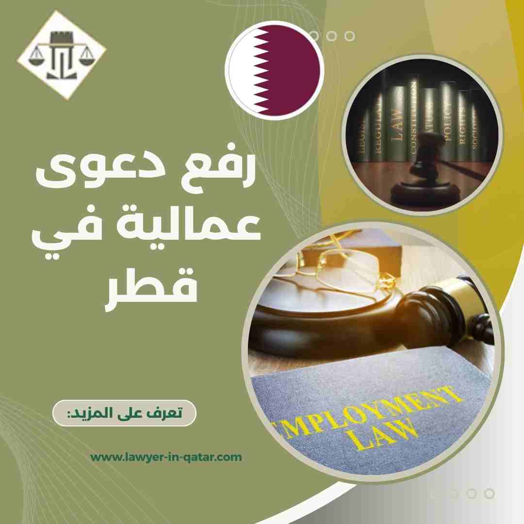 رفع دعوى عمالية في قطر
