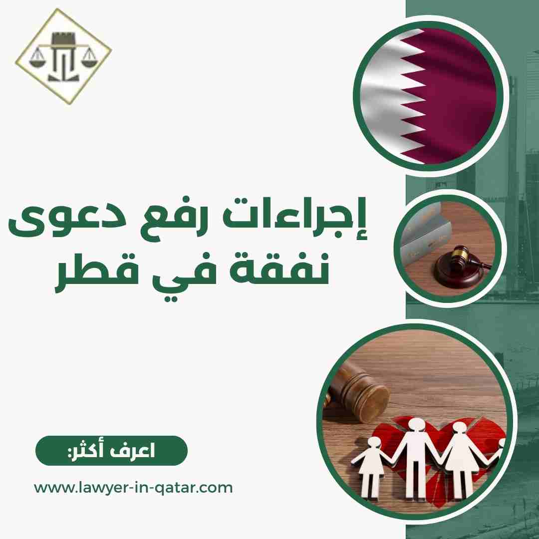 إجراءات رفع دعوى نفقة في قطر