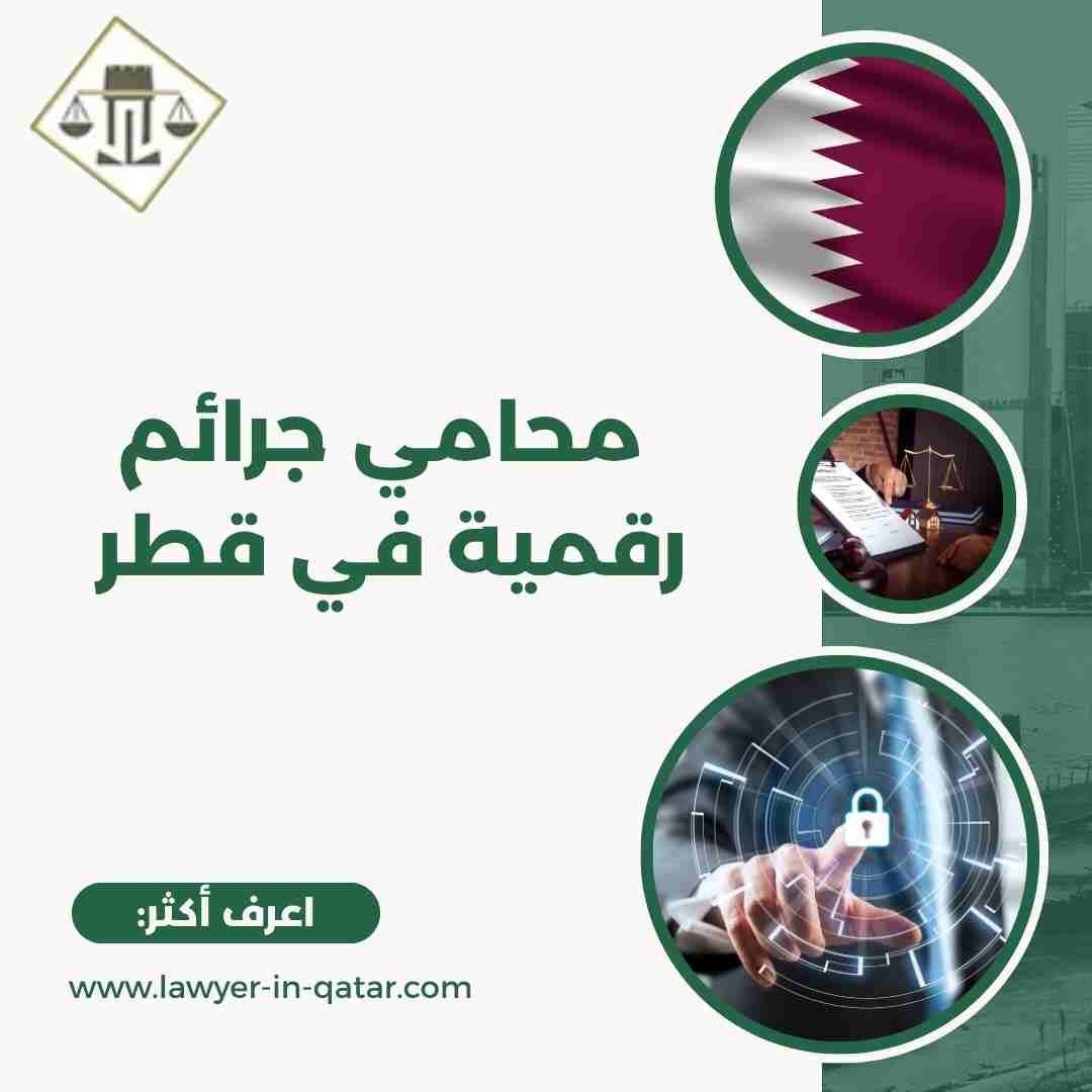 محامي جرائم رقمية في قطر
