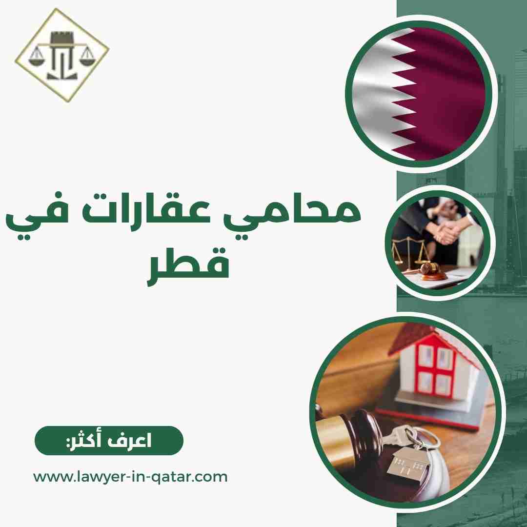 محامي عقارات في قطر