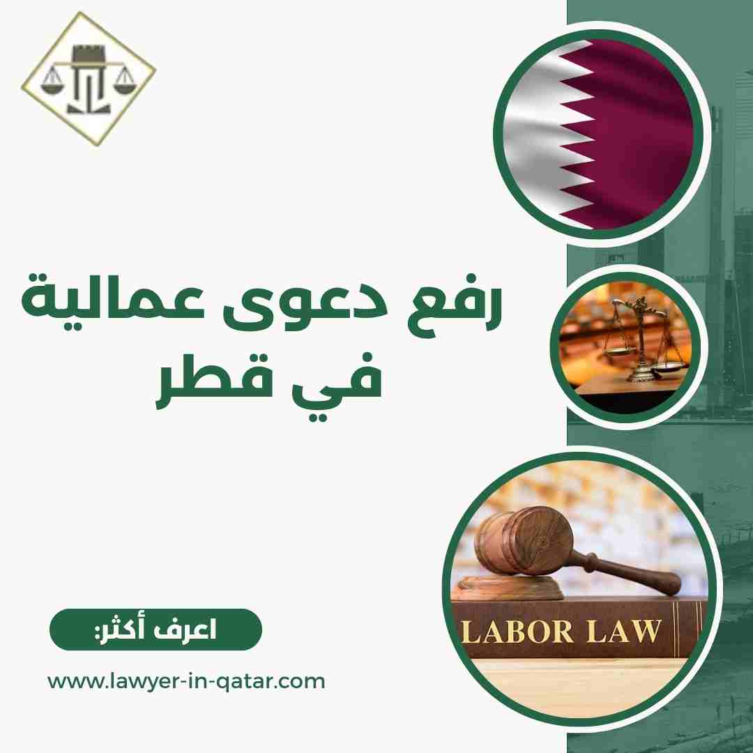 رفع دعوى عمالية في قطر