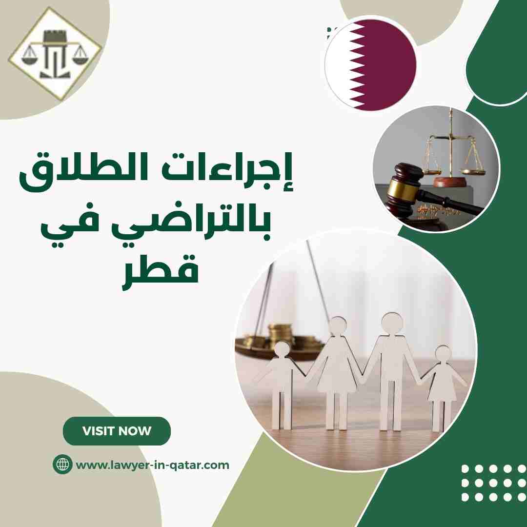 إجراءات الطلاق بالتراضي في قطر