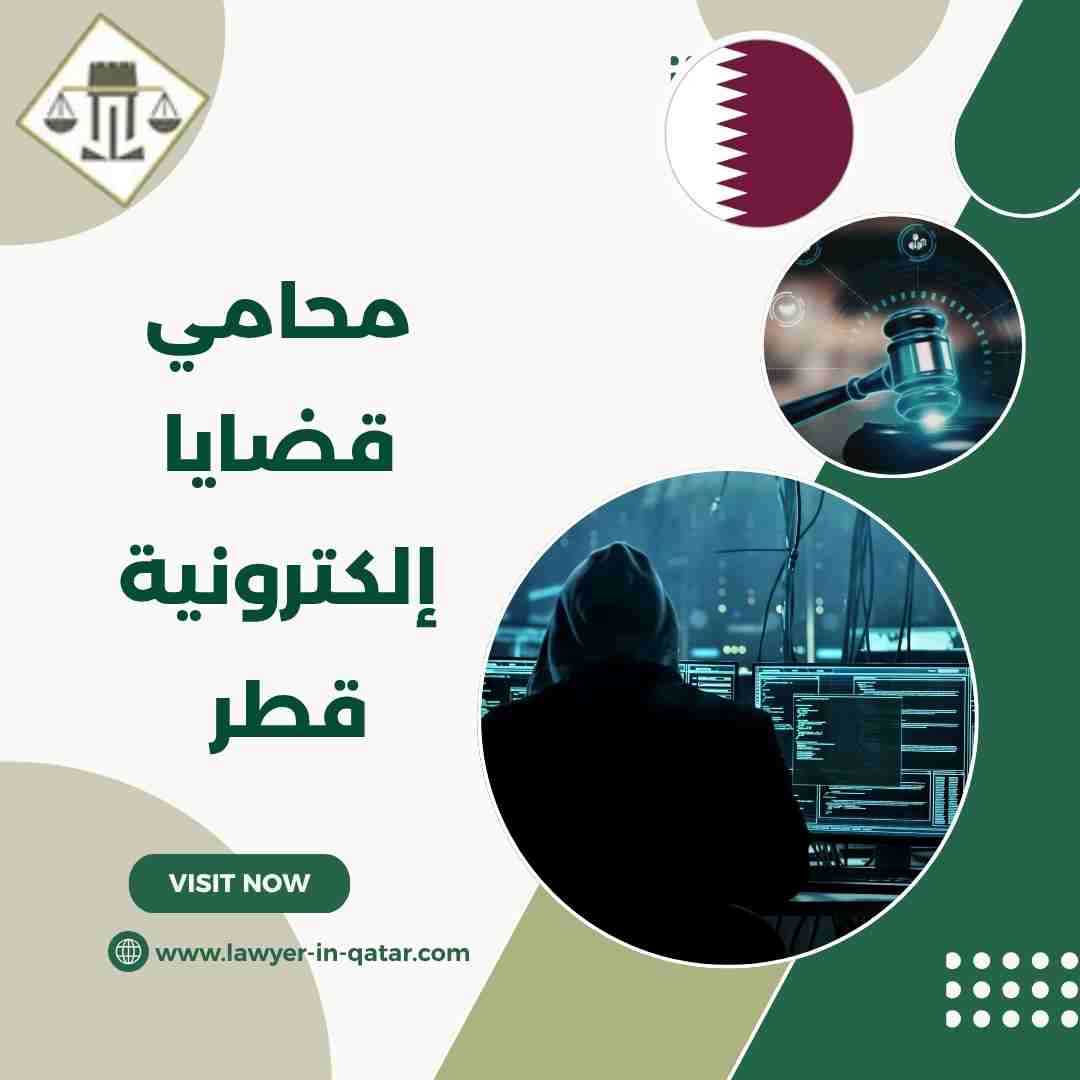 محامي قضايا إلكترونية قطر
