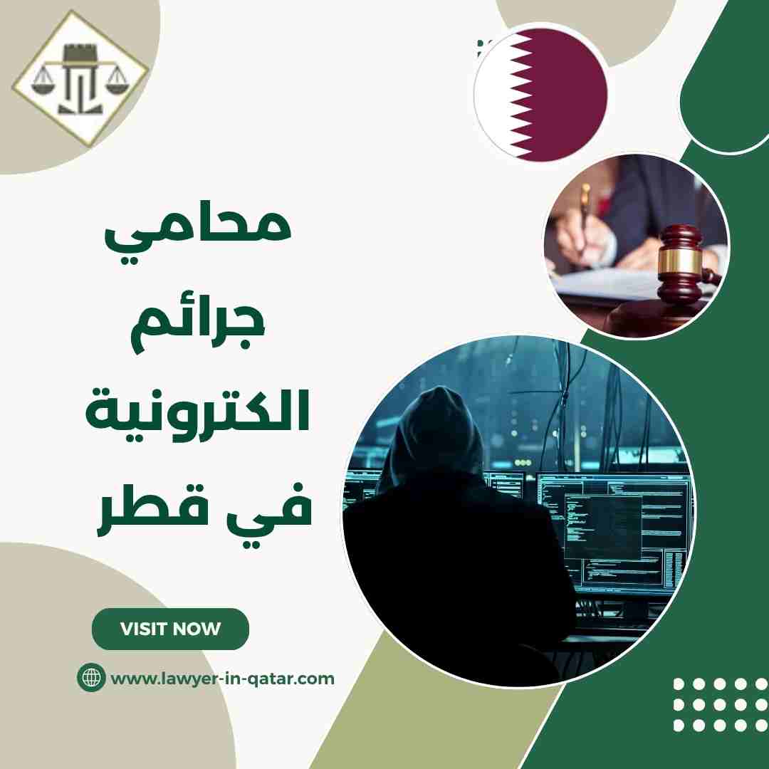 محامي جرائم الكترونية في قطر