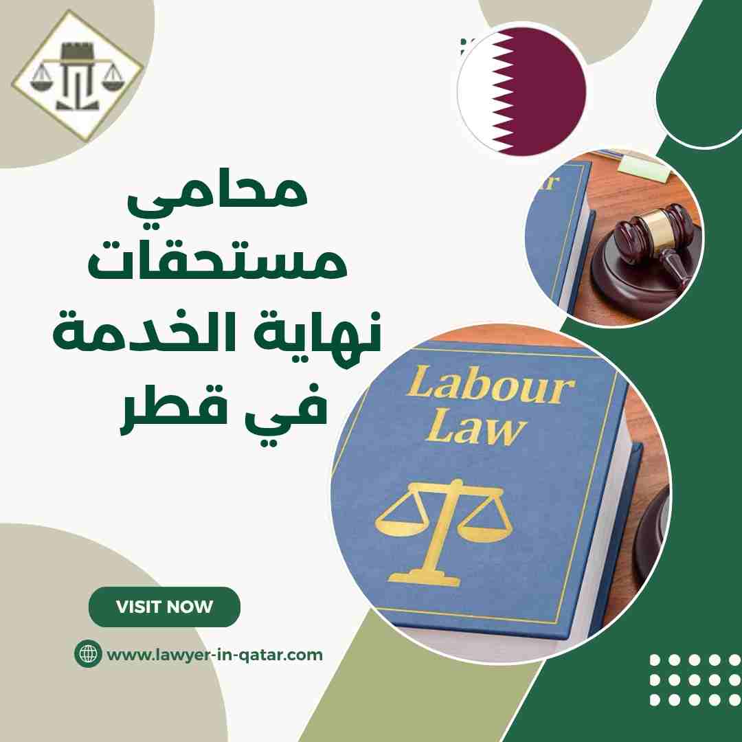 محامي مستحقات نهاية الخدمة في قطر